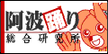 阿波踊り総合研究所