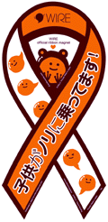 【ワイ屋】が考えた、コドモのコト、個とモノのコト。子供がノリに乗ってます！ステッカー（リボンマグネットバージョン）