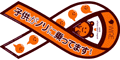 子供がノリに乗ってます！　リボンマグネット　ステッカー