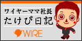 ワイヤーママ社長　たけぴ日記