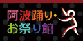 【ワイ屋】阿波踊り・お祭り館