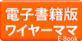 電子書籍版ワイヤーママ